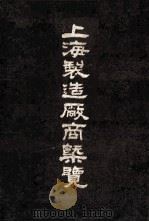 上海制造厂商概览 1947 PDF电子版封面 联合征信所编辑