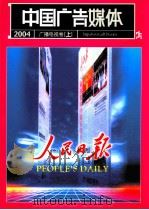 中国广告媒体  广播电视卷  上  2004（ PDF版）