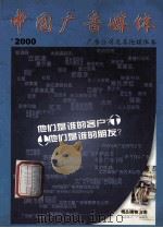 中国广告媒体 广告公司及其他媒体卷 2000年 1999 PDF电子版封面 中国广告媒体编委会编