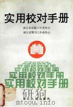 实用校对手册 1996 PDF电子版封面 7213012584 浙江省出版协会,浙江省期刊协会编