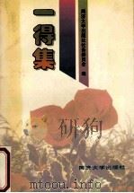 一得集 1995 PDF电子版封面 7560814409 同济大学出版社社务委员会编