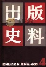 出版史料 第4辑 1985 PDF电子版封面 上海市出版工作者协会《出版史料》编辑组编辑
