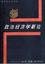 政治经济学新论 1989 PDF电子版封面 7305005207 顾士明等主编