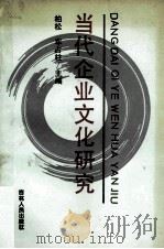 当代企业文化研究 1991 PDF电子版封面 7206009905 柏松,车占柱主编