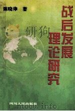 战后发展理论研究 1995 PDF电子版封面 722002908X 陈晓律著