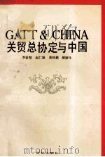 关贸总协定与中国 1992 PDF电子版封面 7805672067 李晏墅等