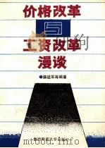 价格改革与工资改革漫谈 1985 PDF电子版封面 440301 薛进军等编著