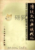 传统文化与现代化  1994年第3期  总第9期   1994  PDF电子版封面    张岱年主编；《传统文化与现代化》编辑部编 