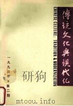 传统文化与现代化 1994年 第2期 总第8期 1994 PDF电子版封面 张岱年主编