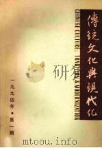 传统文化与现代化 1994年 第1期 总第7期 1994 PDF电子版封面 张岱年主编;《传统文化与现代化》编辑部