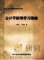 会计学原理学习指南 1987 PDF电子版封面 7805240485 王厚秀,向传钧编
