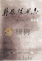 韩桥煤矿志 1882-1986 1992 PDF电子版封面 7810216287 徐州市矿务局韩桥煤矿编撰委员会编;李瑞民,姚澄梧主编