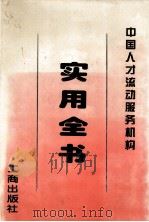 中国人才流动服务机构实用全书 1997 PDF电子版封面 7800122832 人事部全国人才流动中心编
