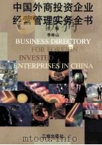 中国外商投资企业经营管理实务全书 1998 PDF电子版封面 7800124169 李林山主编;江泓,张英华副主编