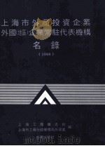 上海市外商投资企业外国 地区 企业常驻代表机构名录 1994 1995 PDF电子版封面 上海工商杂志社,上海市工商行政管理局外资处编