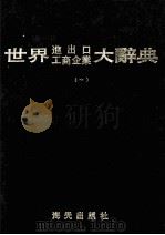 世界进出口工商企业大辞典 1 1992 PDF电子版封面 7805421803 沈光荣主编