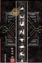 领导干部金融词典 上 1998 PDF电子版封面 7801431111 史纪良主编