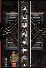 领导干部金融词典 下 1998 PDF电子版封面 7801431111 史纪良主编