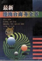 最新港澳台商务全书 1996 PDF电子版封面 7801053621 吴昌荣主编;本书编委会编