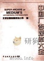 中国广告媒体大全 1998 PDF电子版封面 7507408078 北京世通信息咨询公司编