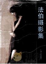 法伯摄影集 1989 PDF电子版封面 7219010680 (美)罗伯特·法伯摄影;钟锋译;良凉编