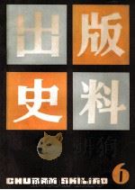 出版史料 第6辑 1986 PDF电子版封面 上海市出版工作者协会《出版史料》编辑组编辑