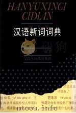 汉语新词词典 1993 PDF电子版封面 7543201143 王均熙编著