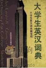 大学生英汉词典 1996 PDF电子版封面 7538330445 王海英主编;大学生英汉词典编写组编