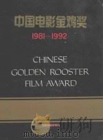 中国电影金鸡奖 1981-1992 1992 PDF电子版封面 7106007552 中国电影家协会编