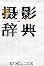 摄影辞典 1988 PDF电子版封面 7539300175 林梦星等编著