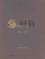 中国电影画册 1949-1979 1993 PDF电子版封面 8061·1527 《中国电影画册》编委会编辑