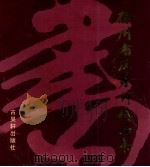 徐州书法篆刻精品集 1999 PDF电子版封面 7805744521 王冰石主编;徐州市文学艺术界联合会,徐州市书法家协会编