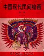 中国现代民间绘画  第1辑   1994  PDF电子版封面  7030039459  廖开明编 