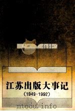 江苏出版大事记 1949-1992 1993 PDF电子版封面 7214012111 俞洪帆等主编