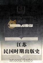 江苏民国时期出版史 1993 PDF电子版封面 7214012022 张宪文,穆纬铭主编