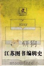 江苏图书编辑史 1994 PDF电子版封面 721401288X 倪波,穆纬铭主编