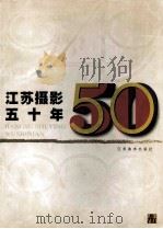 江苏摄影五十年 1949-1999 1999 PDF电子版封面 753440990X 顾东升主编
