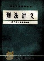刑法讲义 1981 PDF电子版封面 法学教材编辑部编审