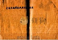 全国交通营运线路里程示意图 1973 PDF电子版封面 人民交通出版社编