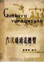 古汉语语法概要（ PDF版）