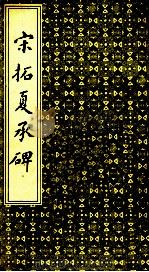 宋拓夏承碑 1989 PDF电子版封面 天津市古籍书店编辑室选编