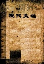 现代文选  上（1978 PDF版）