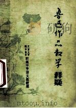 鲁迅作品教学释疑 1977 PDF电子版封面 天津大学附属中学语文教研组,南开大学附属中学误文教研组