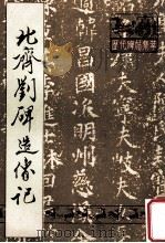 北齐刘碑造像记（1988 PDF版）