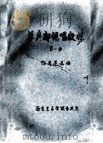 单声部视唱教程 第1册 1988 PDF电子版封面 陈秀莲选编