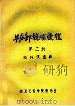 单声部视唱教程 第2册 1988 PDF电子版封面 滕缔弦选编