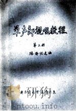 单声部视唱教程 第3册 1988 PDF电子版封面 滕缔弦选编