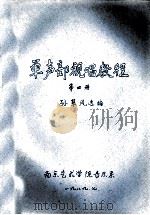 单声部视唱教程 第4册 1988 PDF电子版封面 孙翠风选编