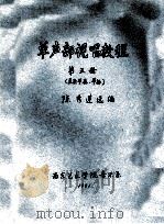 单声部视唱教程 第5册 复杂节奏节拍 1991 PDF电子版封面 陈秀莲选编