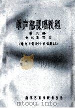 单声部视唱教程 第6册 变化音部分 1991 PDF电子版封面 选自上音附中视唱教材